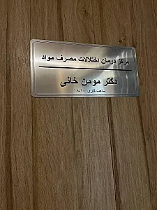 مرکز سرپایی درمان اختلالات مصرف مواد دکتر مومن خانی
