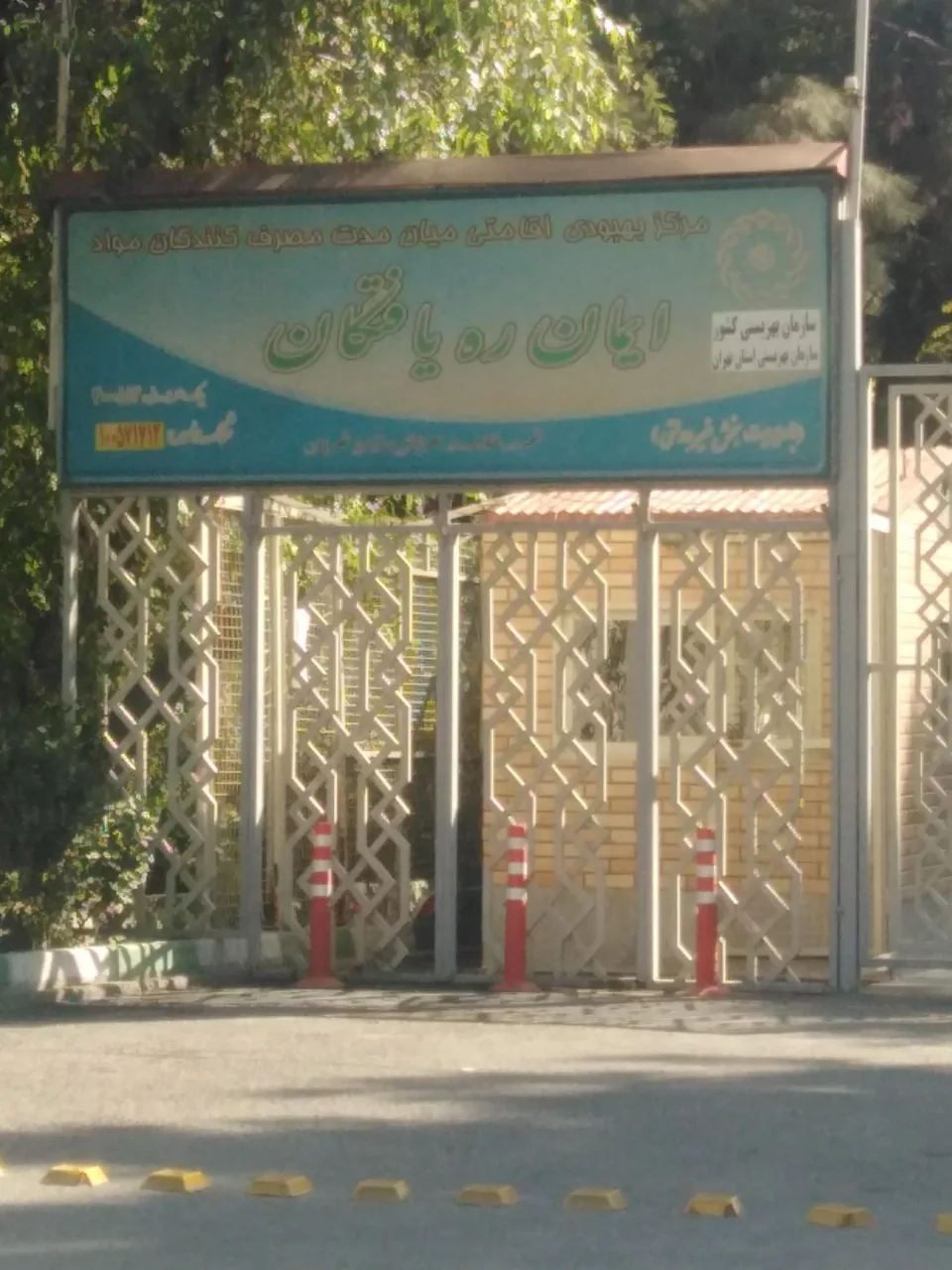 کمپ ترک اعتیاد ایمان ره یافتگان - تصویر 2