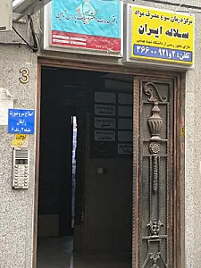 مرکز ترک اعتیاد هور