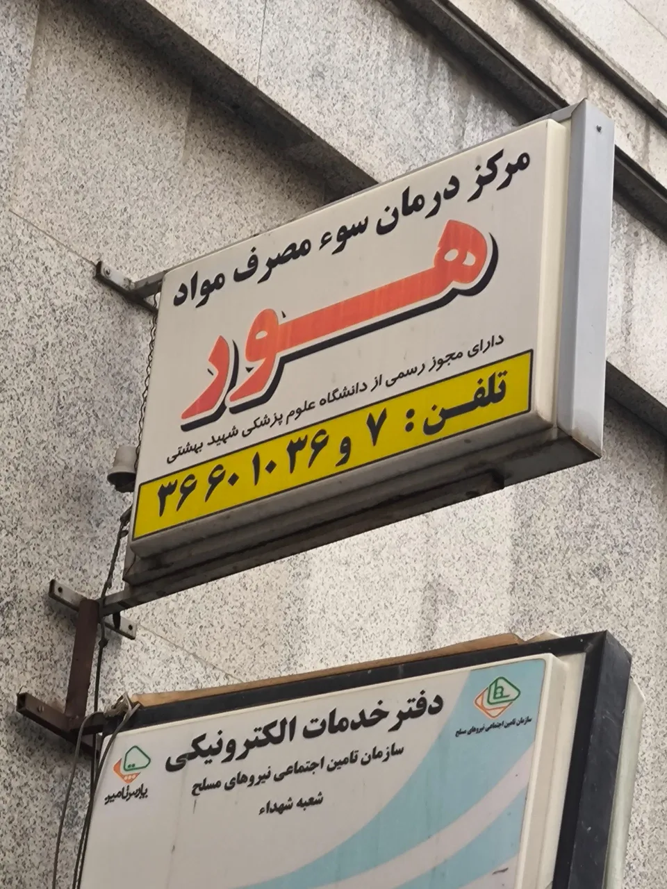 مرکز ترک اعتیاد هور - تصویر 2