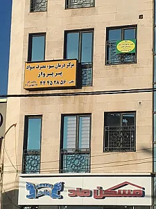 مرکز تخصصی مشاوره و درمان پرپرواز