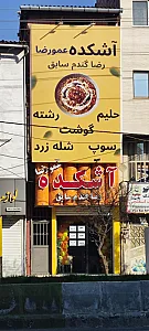 کبابسرای حاج علی