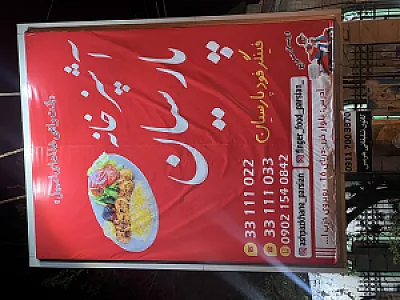 آشپزخانه پارسیان