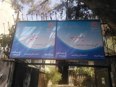 کلینیک سرپایی ترک اعتیاد نیک طب