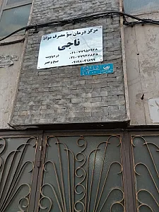 ترک اعتیاد ناجی