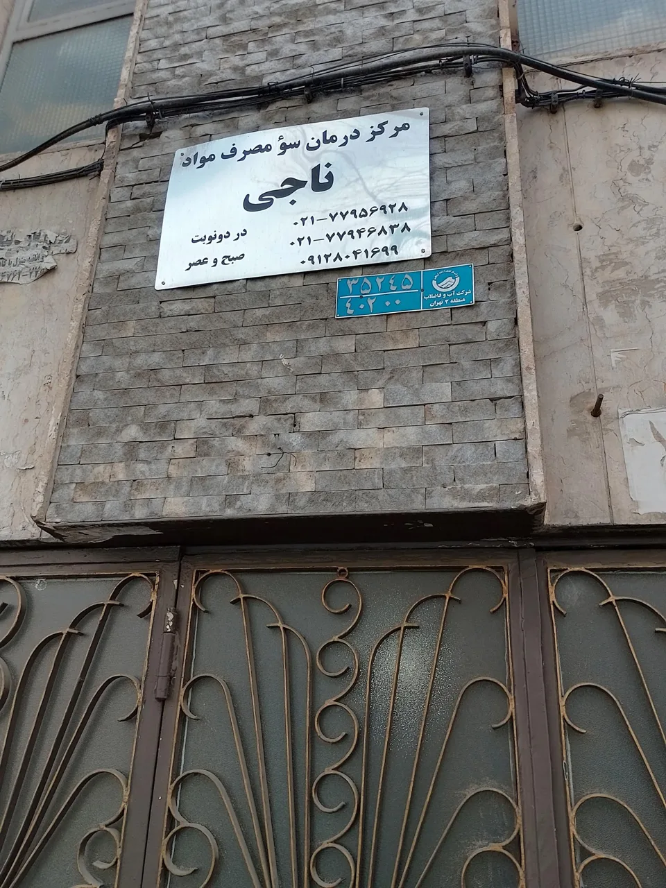 ترک اعتیاد ناجی