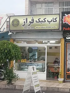 قنادی شاه بلوط