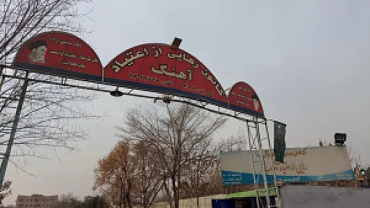 کمپ رهایی از اعتیاد آهنگ