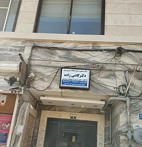 مرکز ترک اعتیاد دکتر کاشی زاده