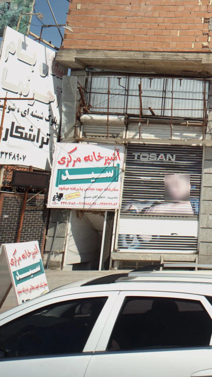 آشپزخانه مرکزی سید