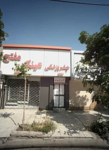 عینک مفتح