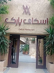 کافه رستوران اسکای پارک