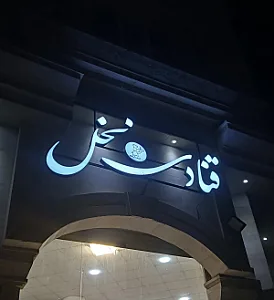 قنادی نخل