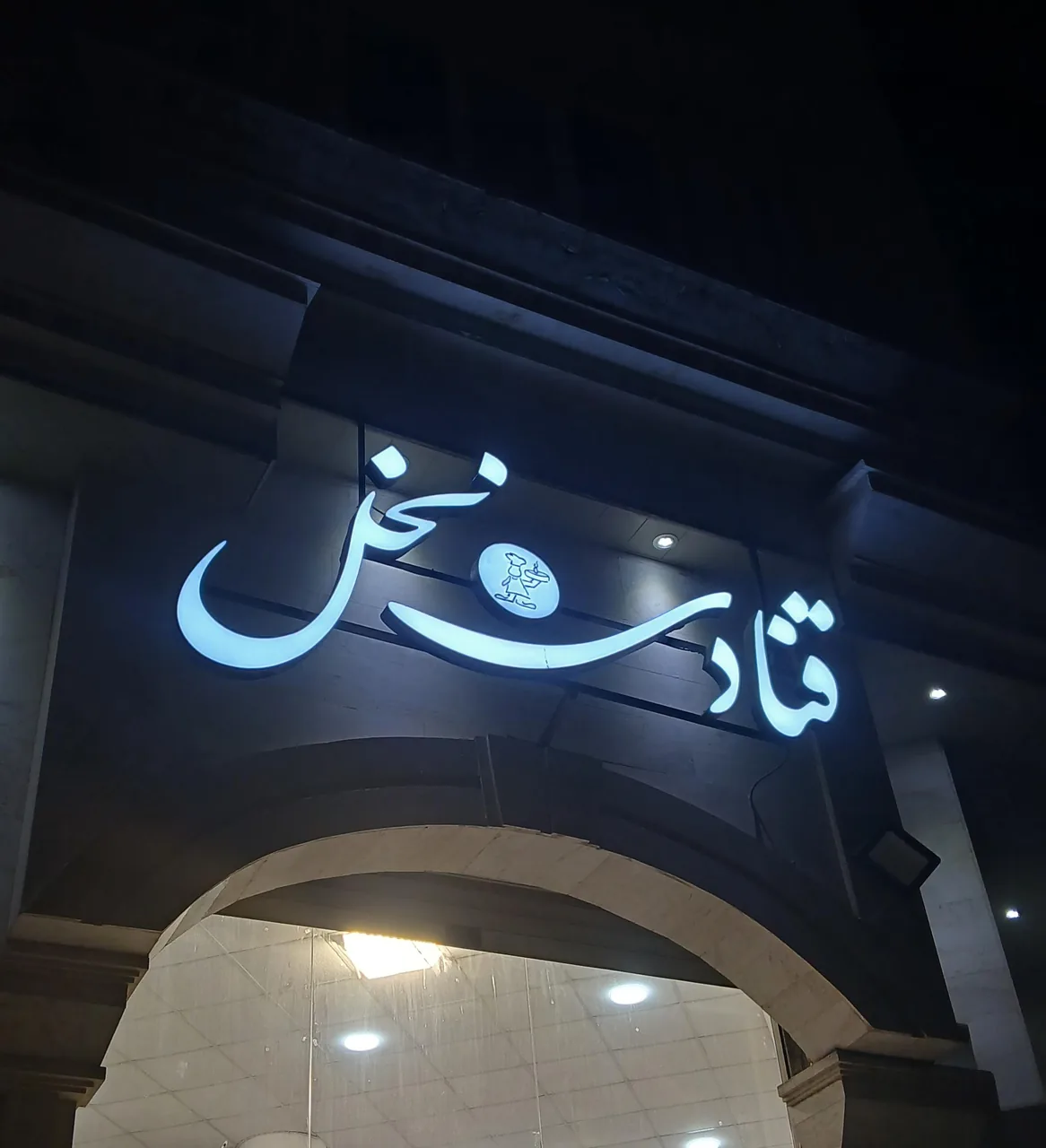 قنادی نخل