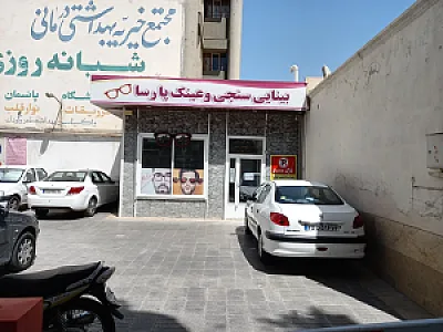 بینایی سنجی و عینک پارسا