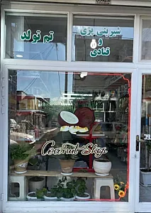 لوازم قنادی و شیرینی پزی کوکونات