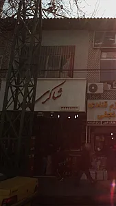 فرش فروشی شاکری