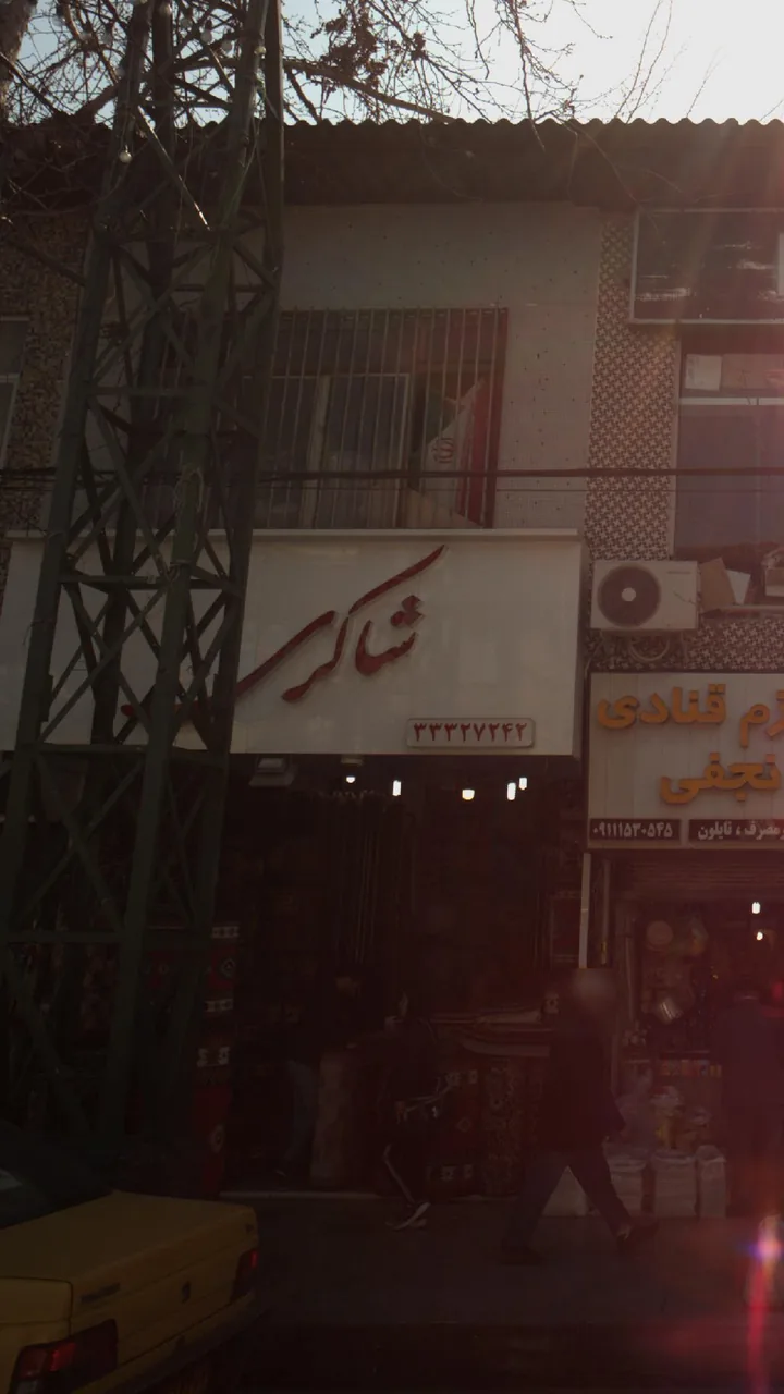 فرش فروشی شاکری