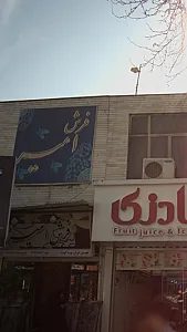 فرش امیر