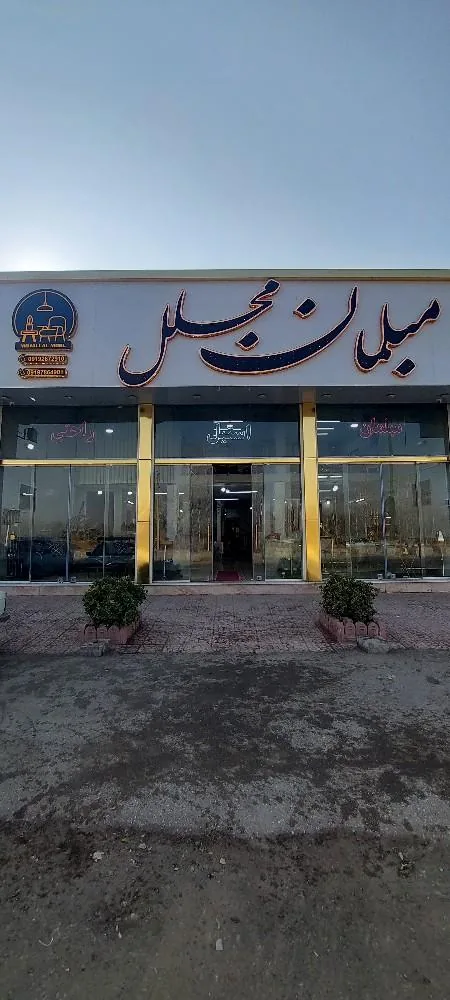 گالری مبل مجلل