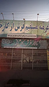 تالار فرش کاشانی