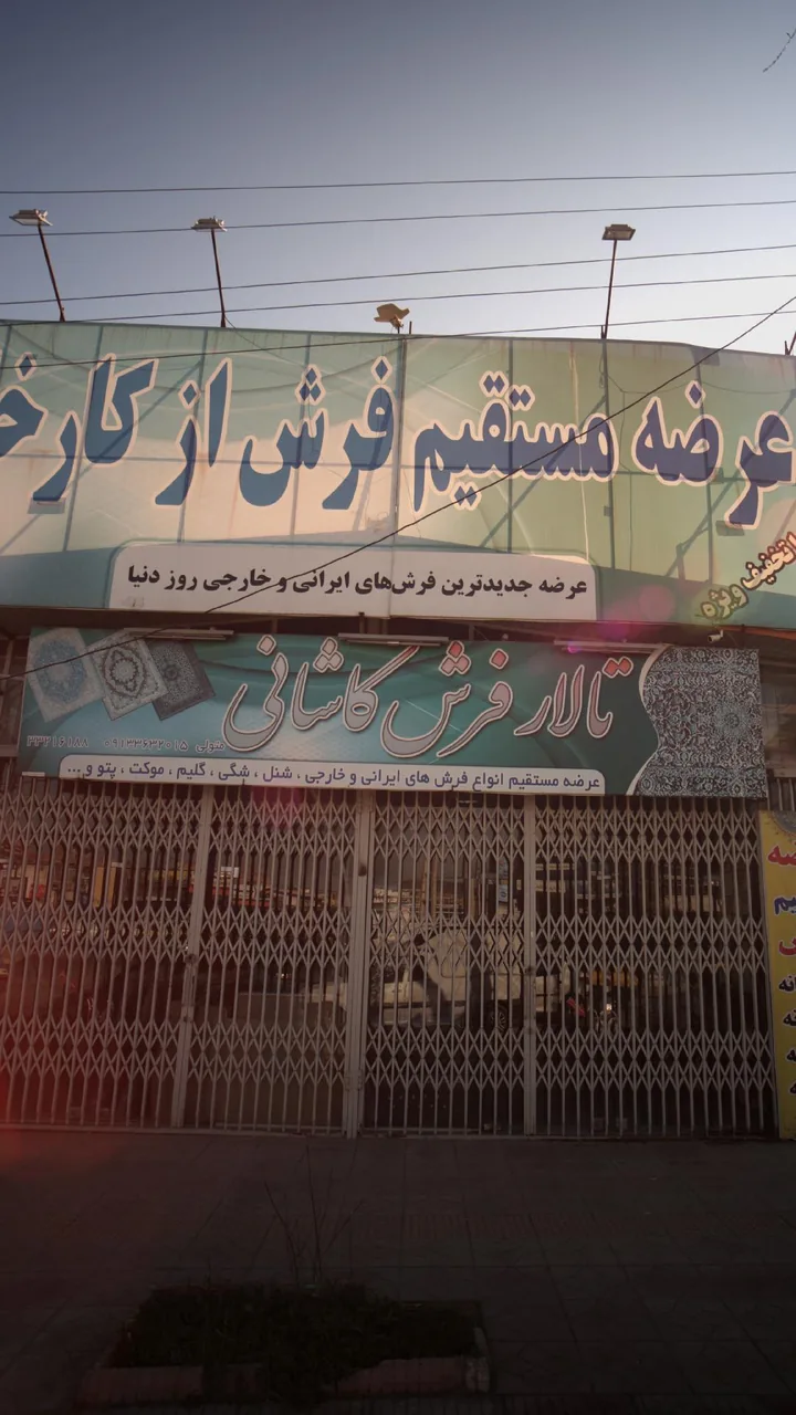 تالار فرش کاشانی