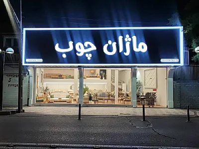 مبلمان ژیک