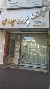 گالری پرده حیدری