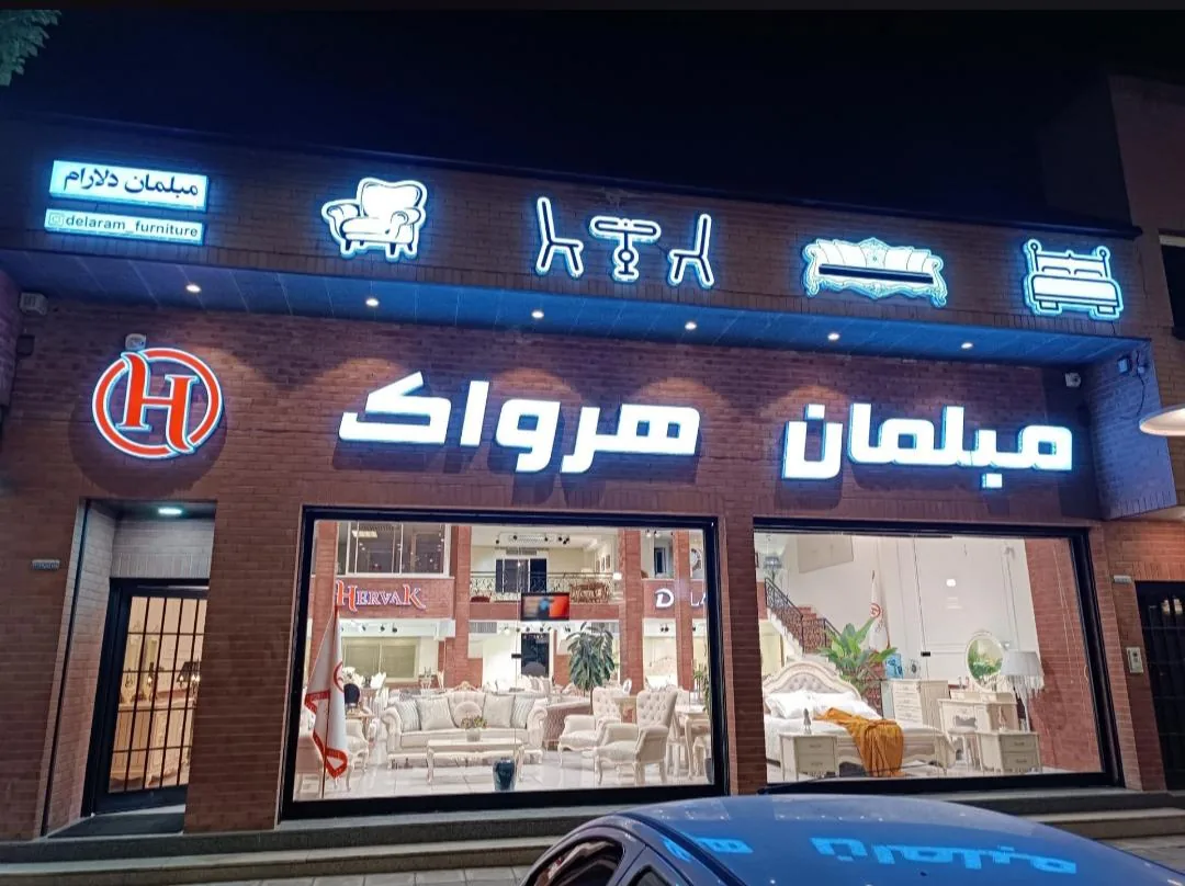 مبلمان هرواک - تصویر 3