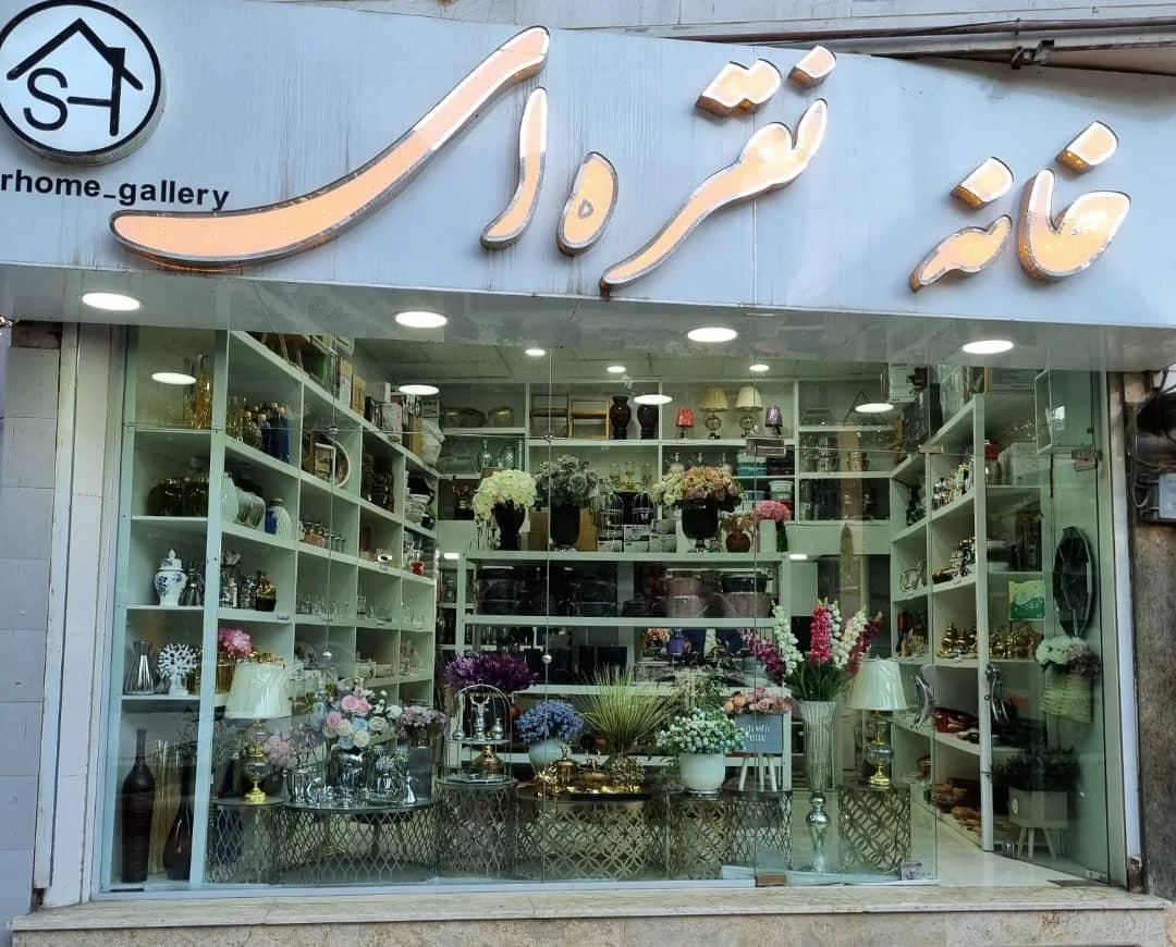 خانه نفره ای
