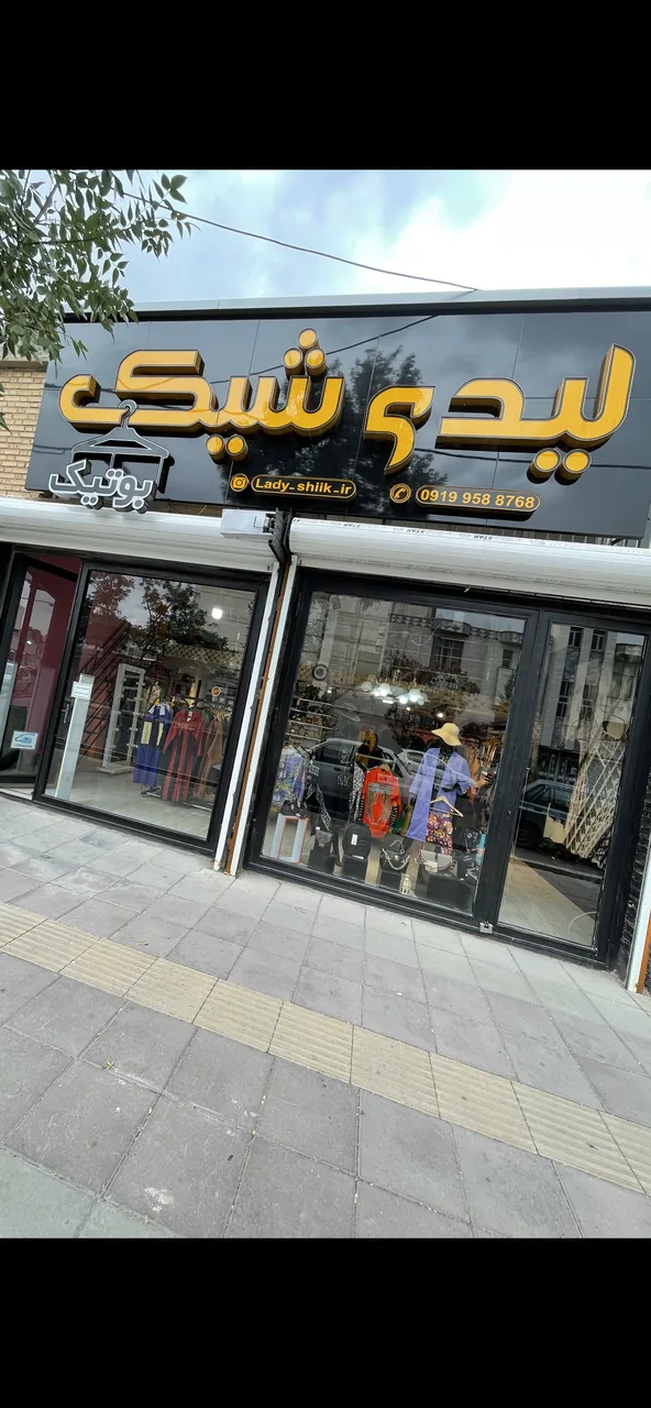 بوتیک لیدی شیک
