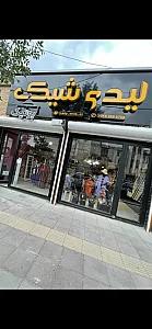 بوتیک لیدی شیک