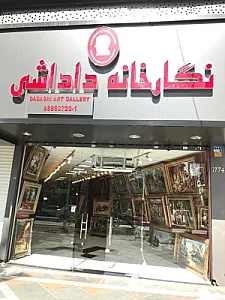 نگارخانه داداشی