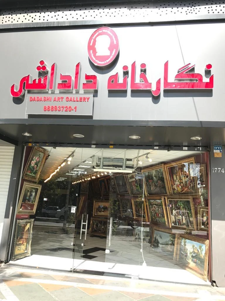 نگارخانه داداشی