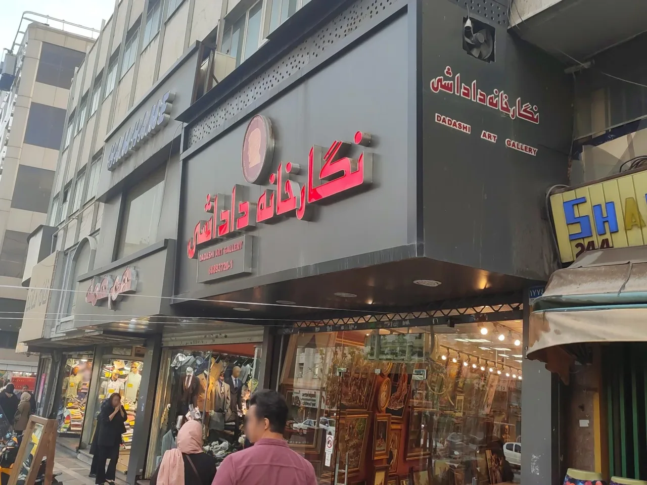 نگارخانه داداشی - تصویر 2