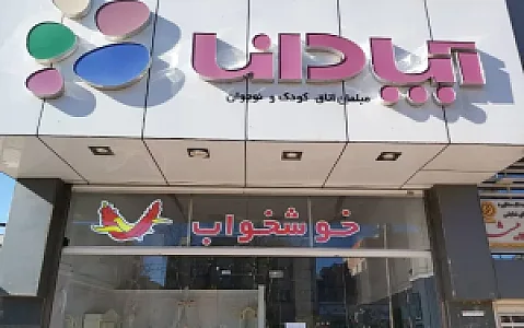 مبلمان اتاق کودک و نوجوان آپادانا