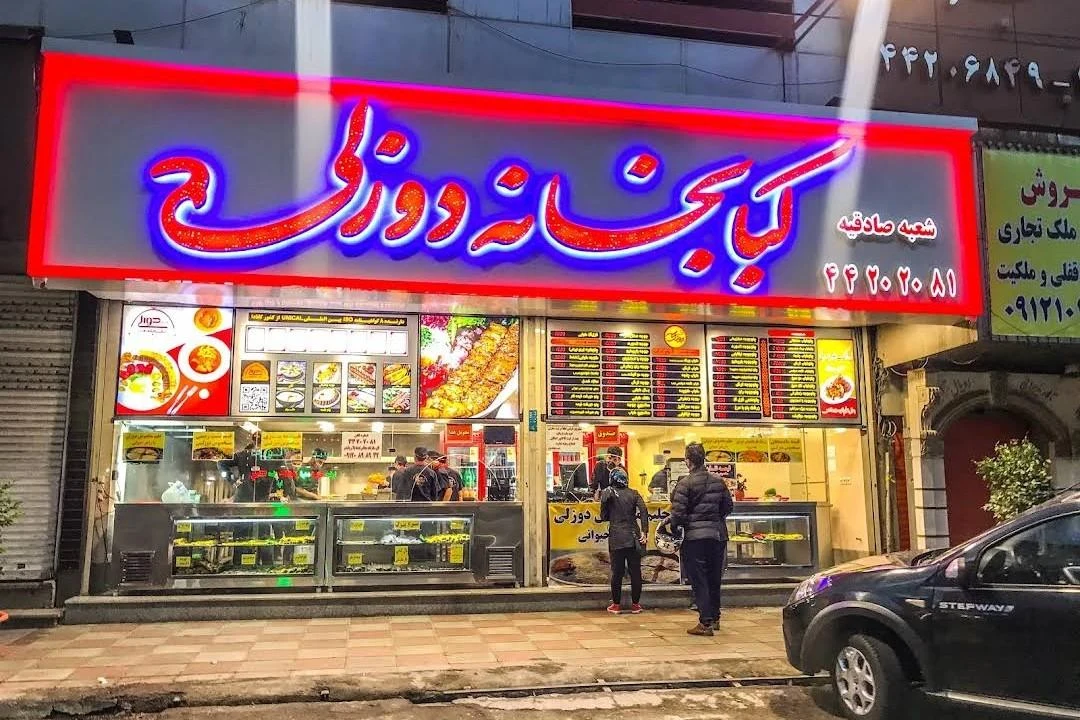 کبابخانه دوزلی - تصویر 2