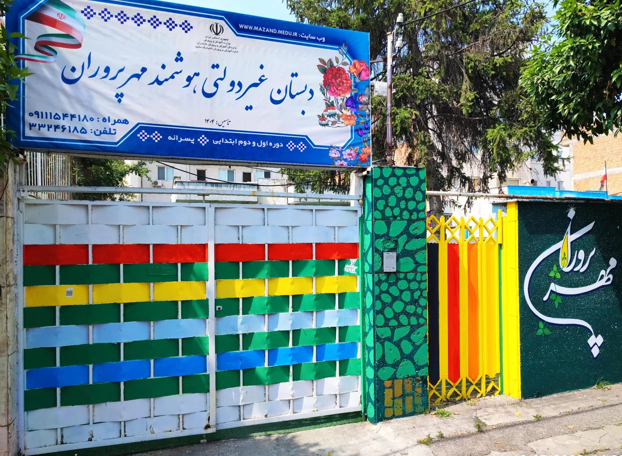 دبستان و پیش دبستان غیردولتی مهرپروران - تصویر 3