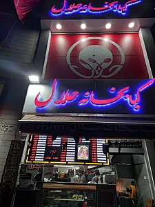 کبابخانه حلال