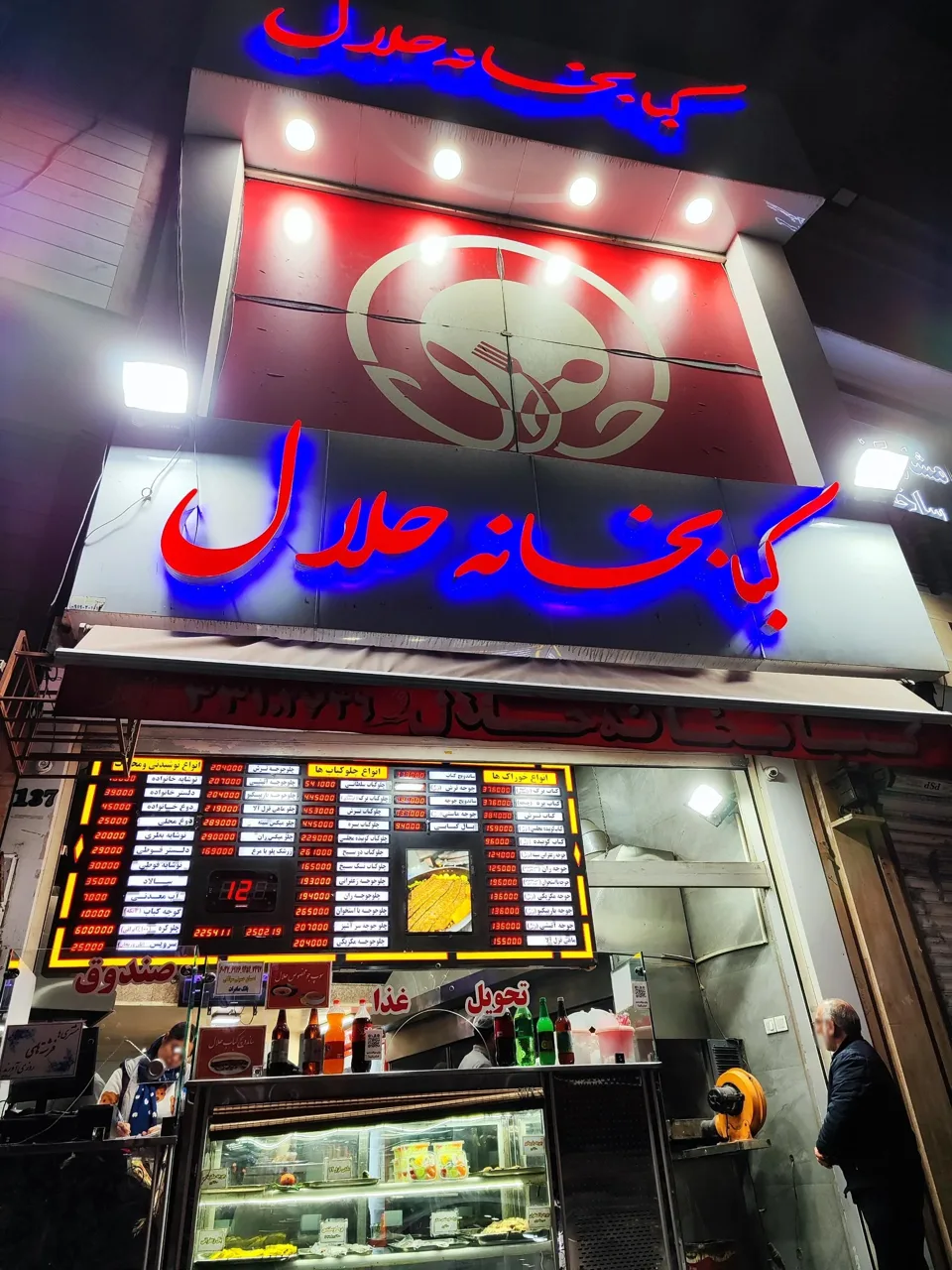 کبابخانه حلال - تصویر 3