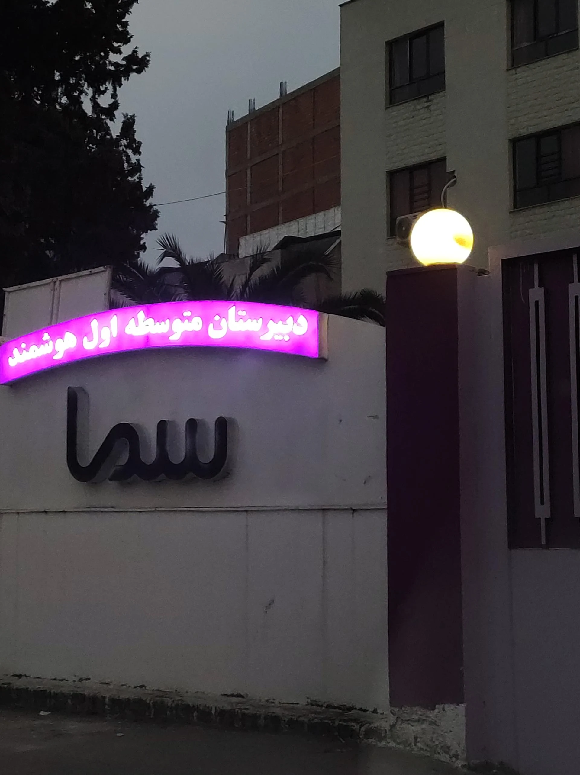 هنرستان فنی حرفه ای بعثت