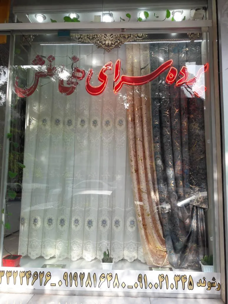 پرده سرای هخامنش