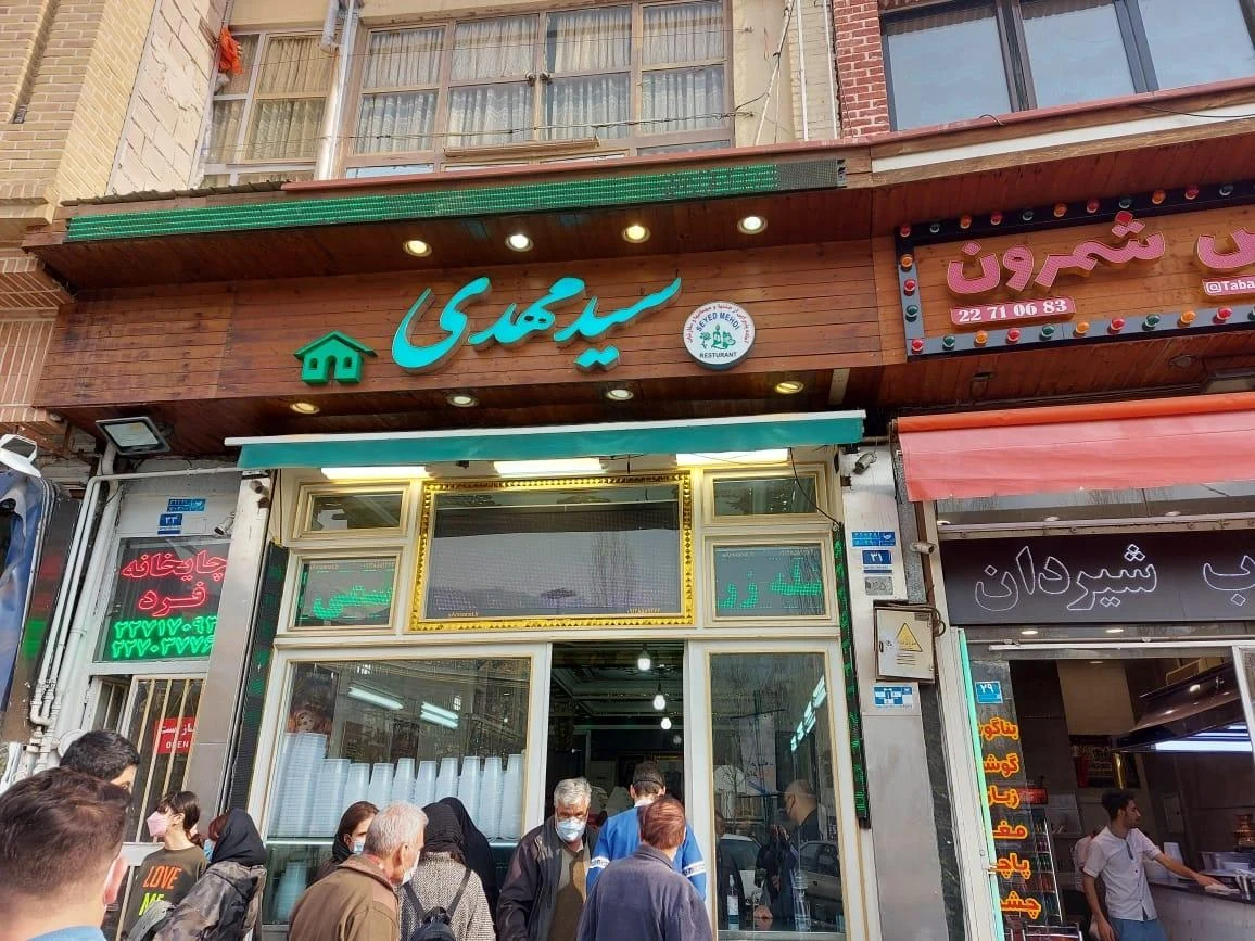 حلیم و آش سید مهدی - کبابی و چلوکبابی در تهران - تصویر 2