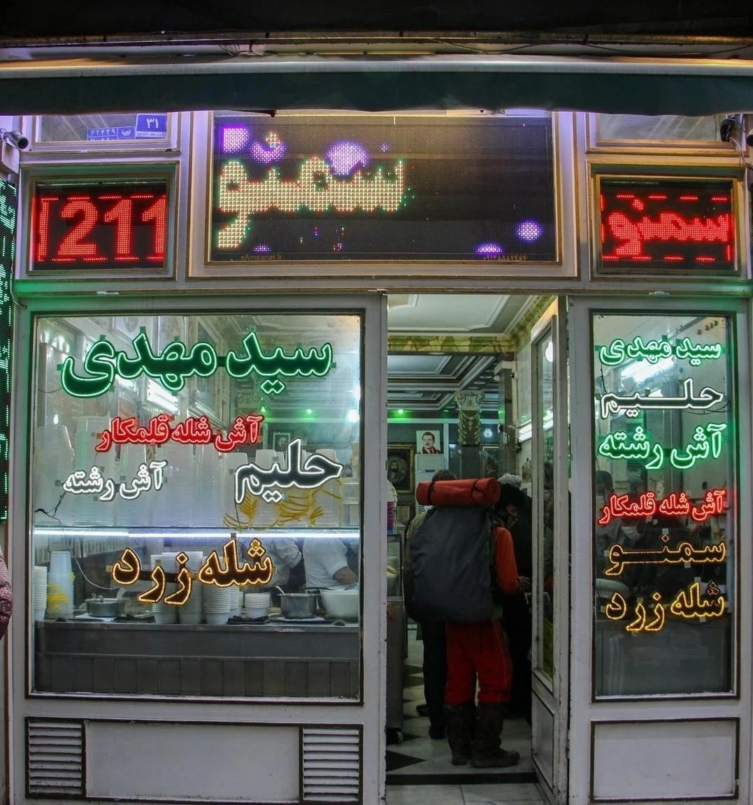 حلیم و آش سید مهدی - کبابی و چلوکبابی در تهران - تصویر 3