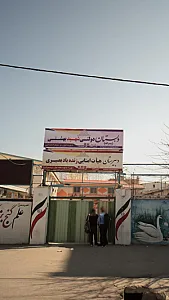 دبستان دولتی شهید بهشتی