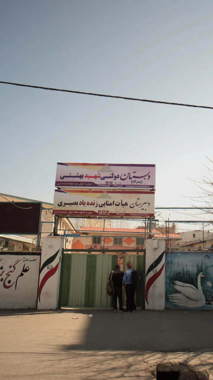 دبستان دولتی شهید بهشتی - تصویر 2