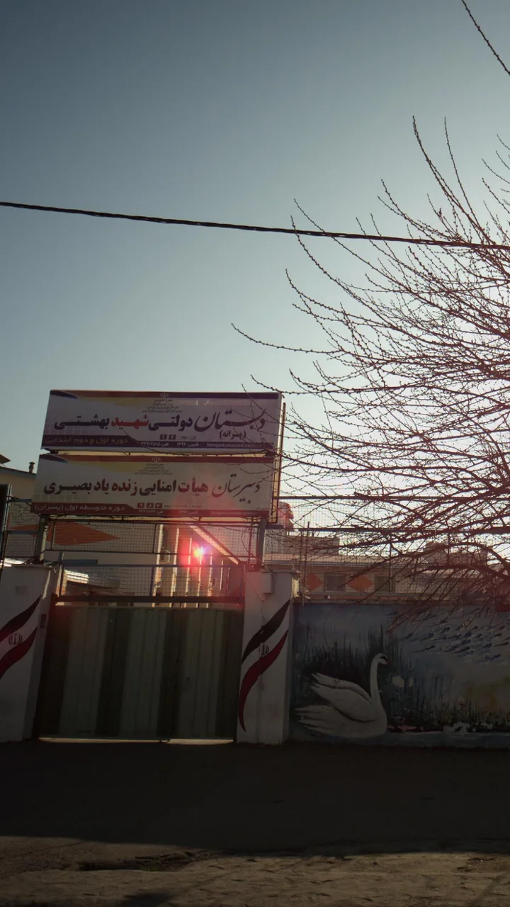 دبستان دولتی شهید بهشتی - تصویر 3