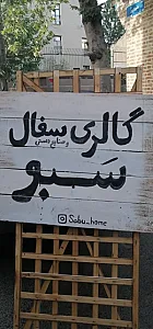 کافه گالری سفال سبو