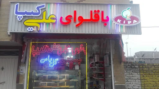 باقلوای علی کیپا
