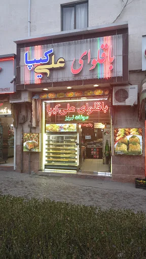 باقلوای علی کیپا